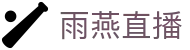 雨燕直播 - 中文官方入口 - 中文官方唯一登录主站